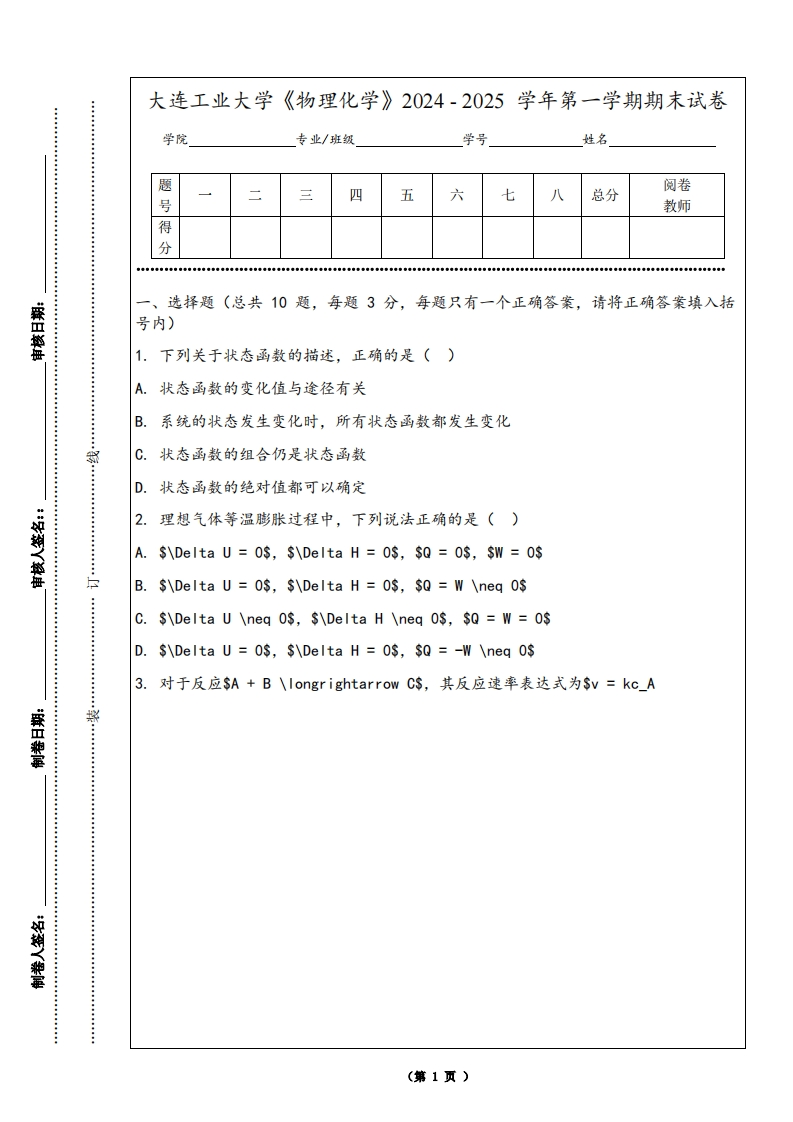 大连工业大学《物理化学》2024-2025学年第一学期期末试卷-学习资源网 - 学习助手专注分享优质学习资源