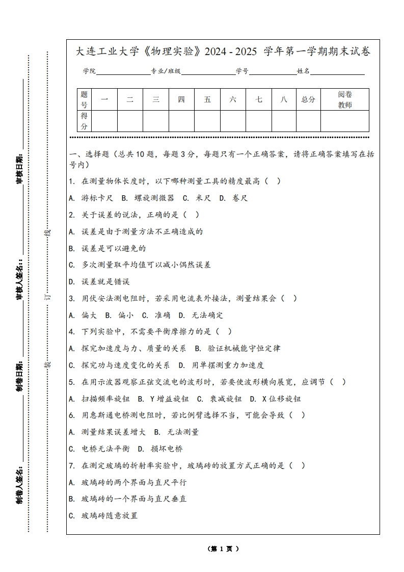大连工业大学《物理实验》2024-2025学年第一学期期末试卷