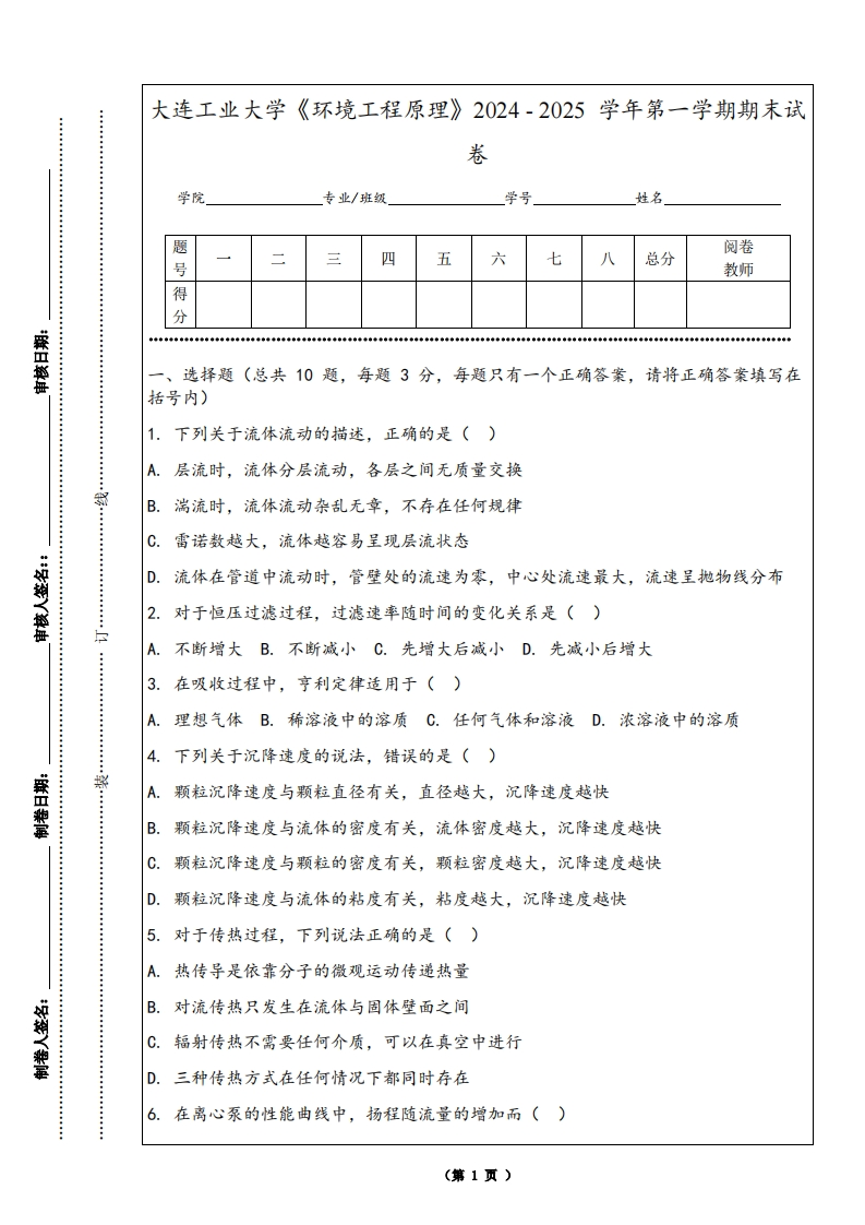 大连工业大学《环境工程原理》2024-2025学年第一学期期末试卷-学习资源网 - 学习助手专注分享优质学习资源