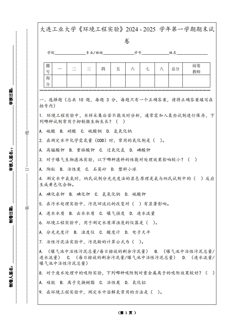大连工业大学《环境工程实验》2024-2025学年第一学期期末试卷