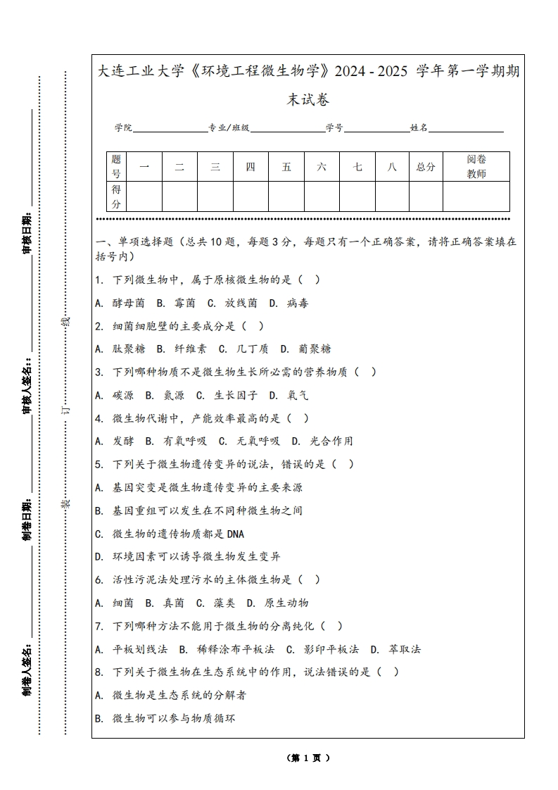 大连工业大学《环境工程微生物学》2024-2025学年第一学期期末试卷
