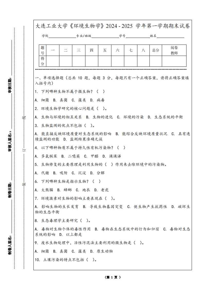 大连工业大学《环境生物学》2024-2025学年第一学期期末试卷-学习资源网 - 学习助手专注分享优质学习资源