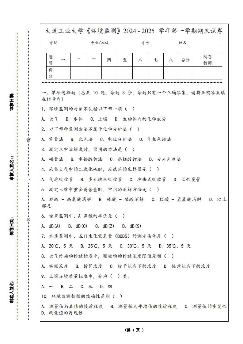 大连工业大学《环境监测》2024-2025学年第一学期期末试卷-学习资源网 - 学习助手专注分享优质学习资源