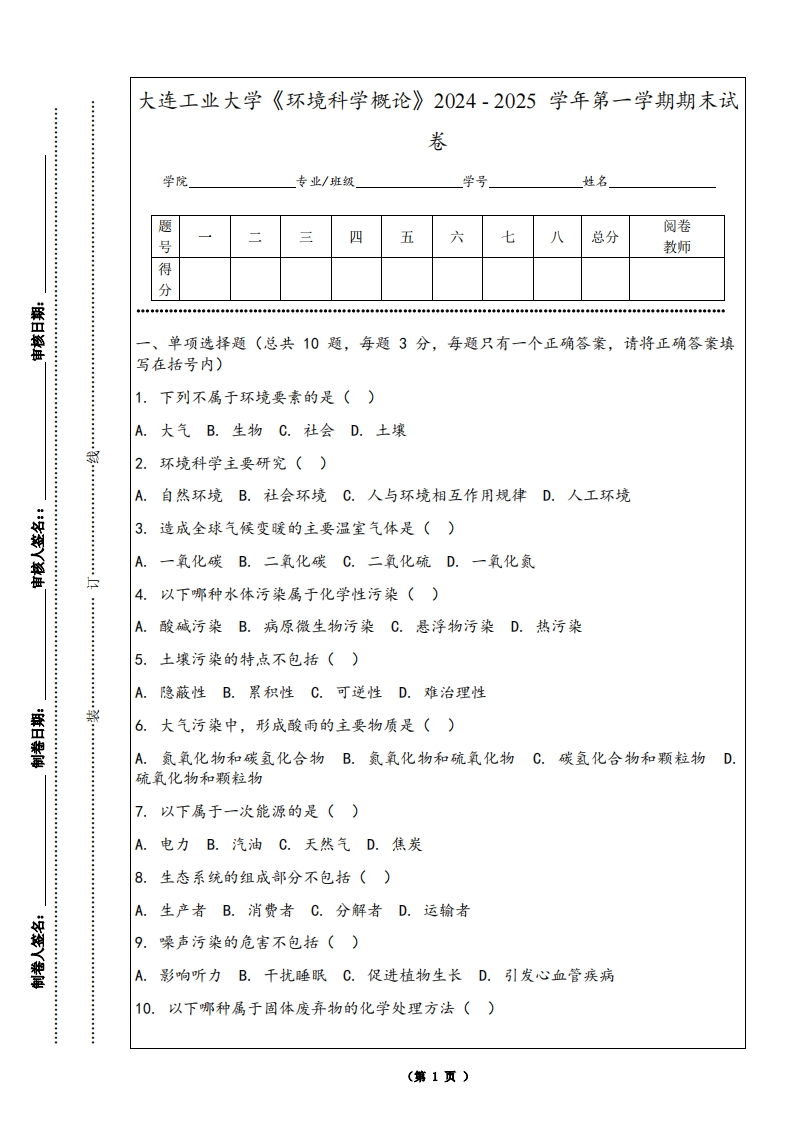 大连工业大学《环境科学概论》2024-2025学年第一学期期末试卷-学习资源网 - 学习助手专注分享优质学习资源