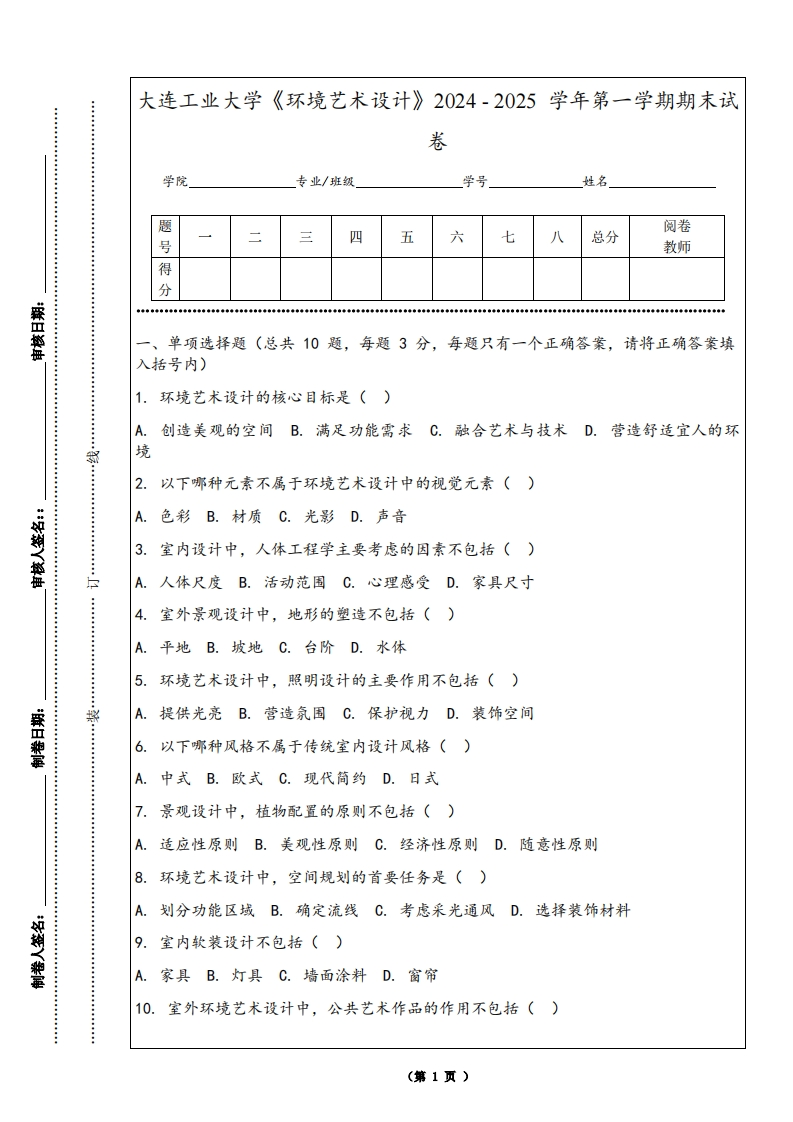 大连工业大学《环境艺术设计》2024-2025学年第一学期期末试卷-学习资源网 - 学习助手专注分享优质学习资源