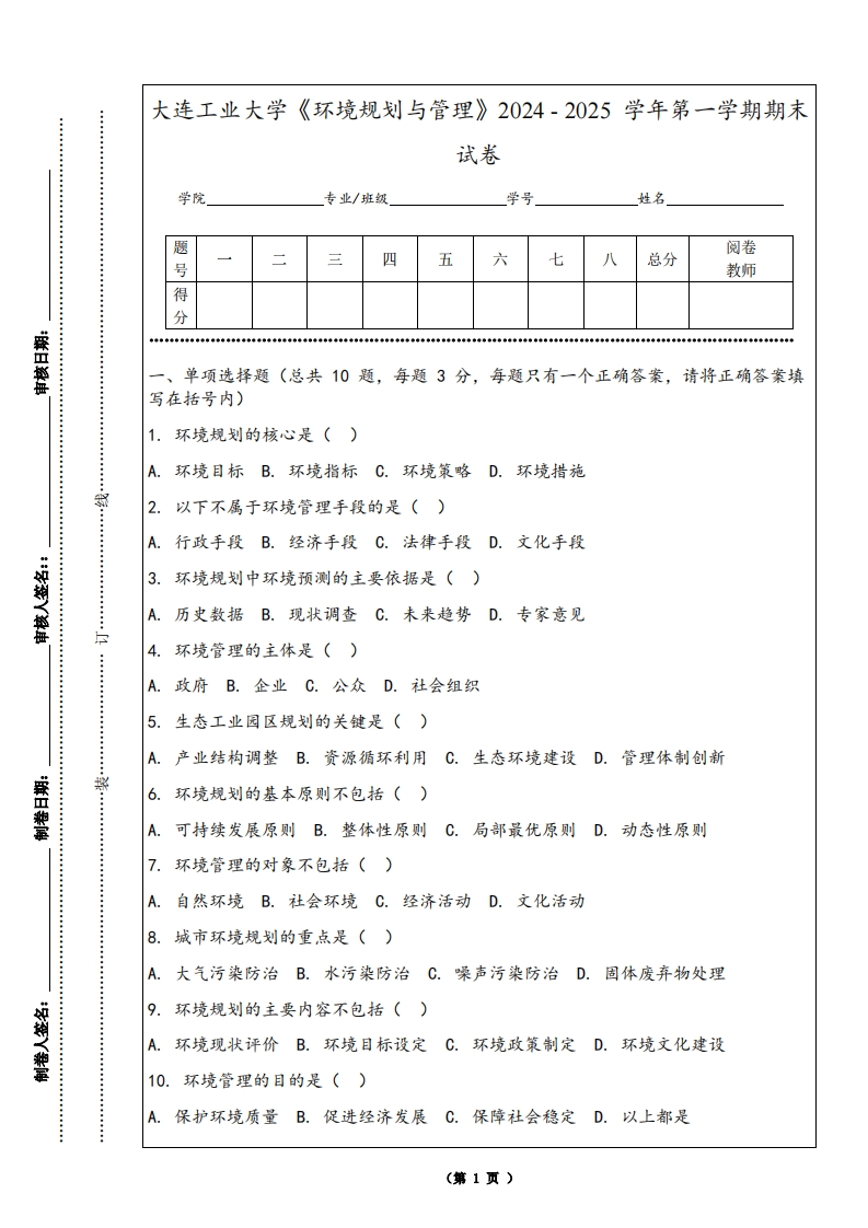 大连工业大学《环境规划与管理》2024-2025学年第一学期期末试卷-学习资源网 - 学习助手专注分享优质学习资源