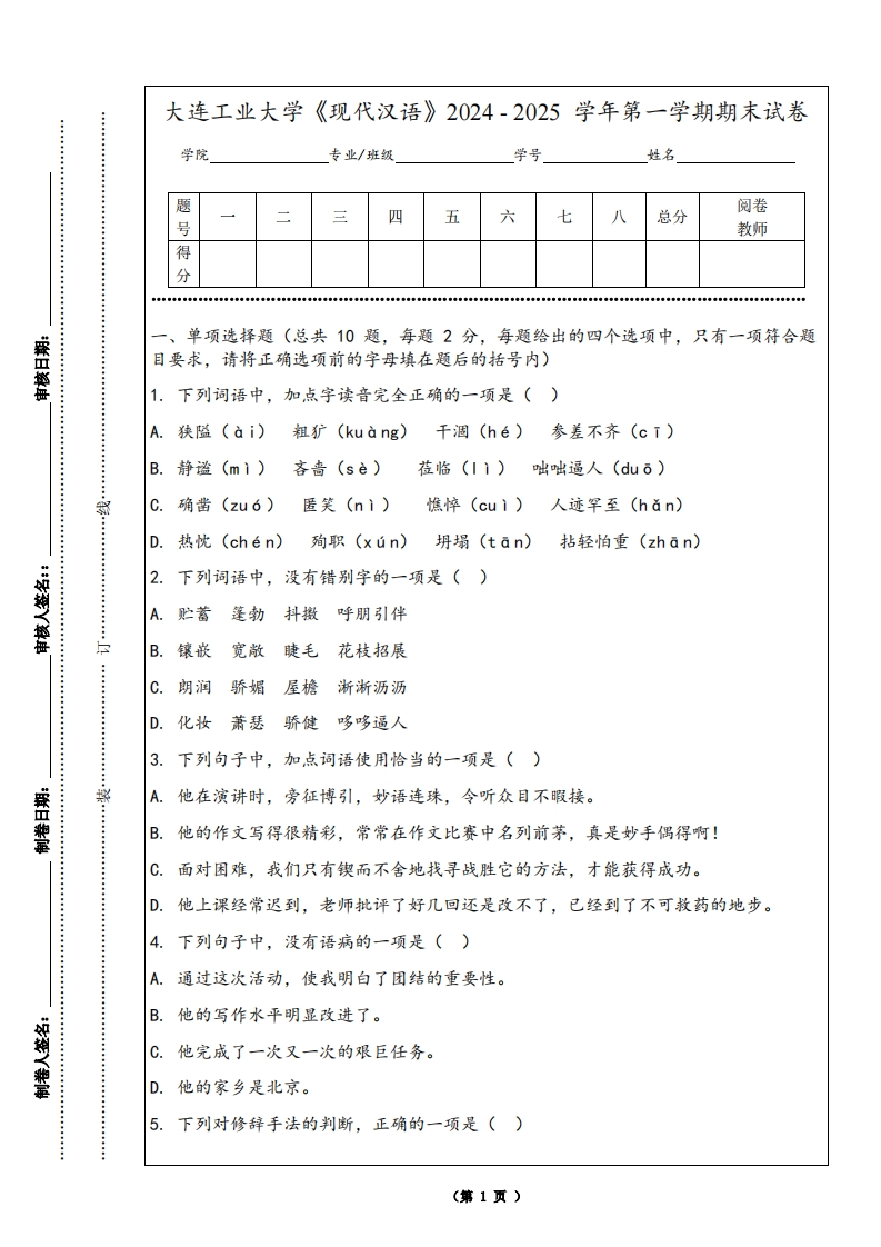大连工业大学《现代汉语》2024-2025学年第一学期期末试卷-学习资源网 - 学习助手专注分享优质学习资源