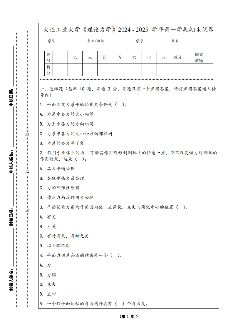 大连工业大学《理论力学》2024-2025学年第一学期期末试卷-学习资源网 - 学习助手专注分享优质学习资源