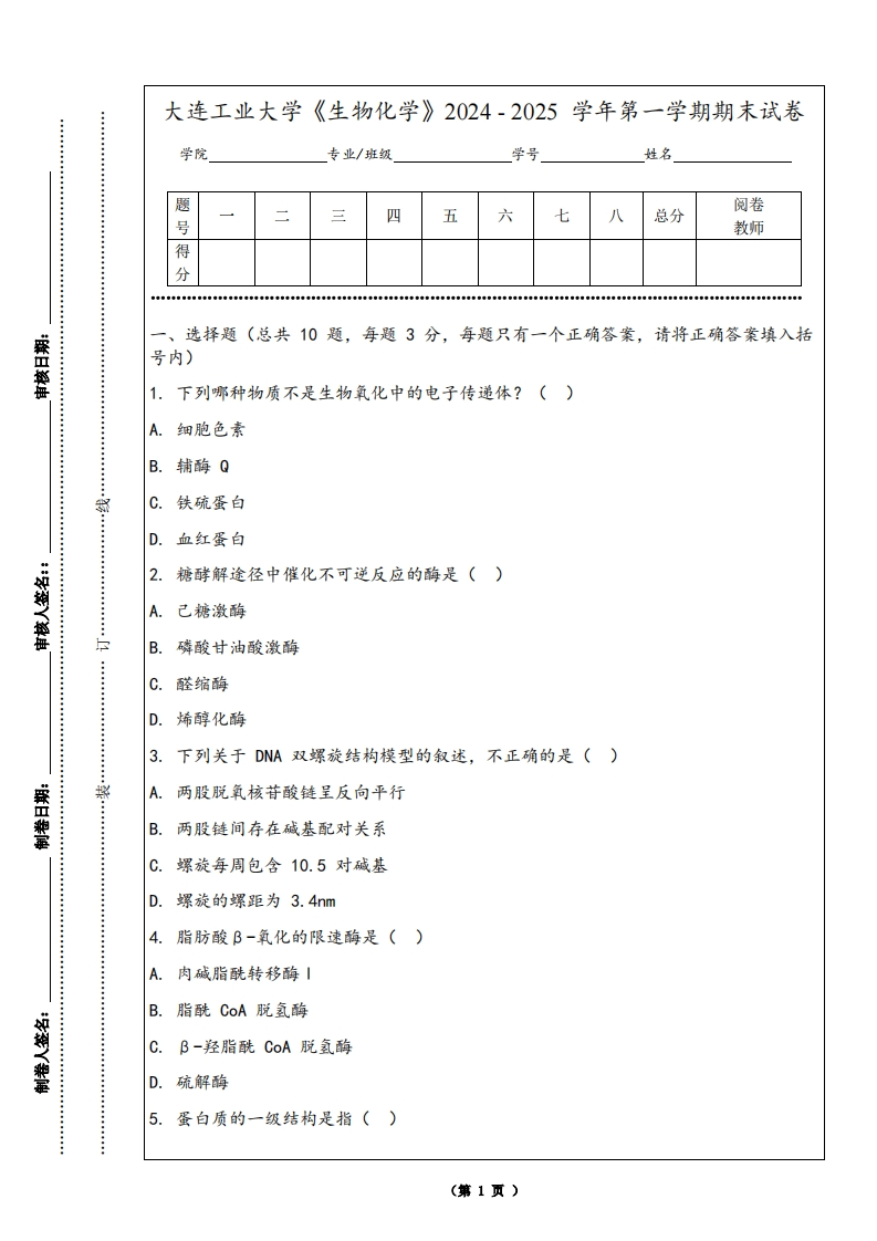 大连工业大学《生物化学》2024-2025学年第一学期期末试卷-学习资源网 - 学习助手专注分享优质学习资源