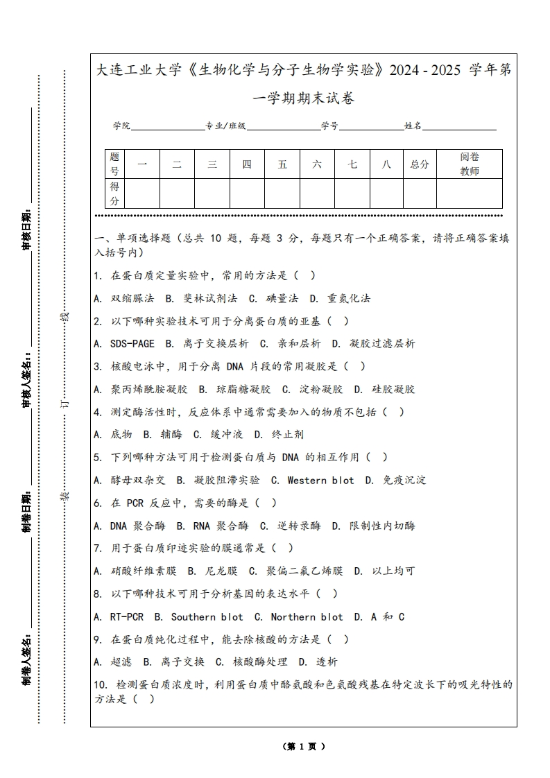 大连工业大学《生物化学与分子生物学实验》2024-2025学年第一学期期末试卷-学习资源网 - 学习助手专注分享优质学习资源