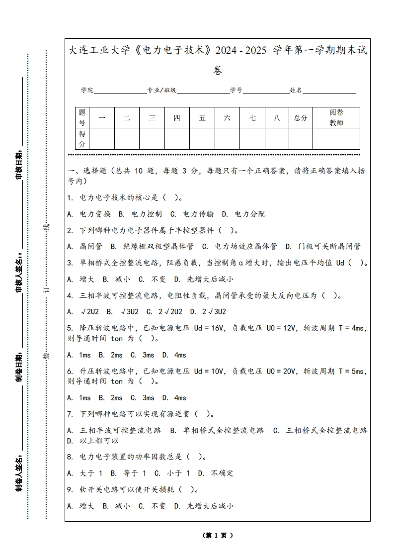 大连工业大学《电力电子技术》2024-2025学年第一学期期末试卷-学习资源网 - 学习助手专注分享优质学习资源
