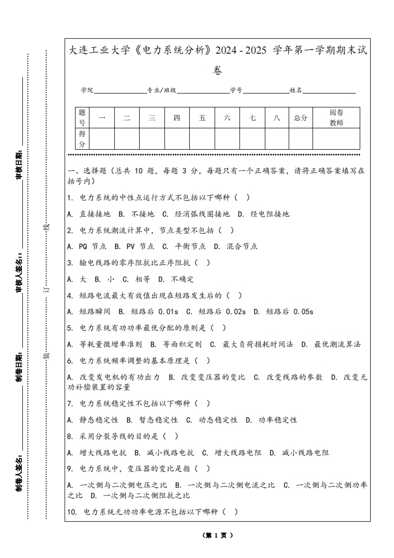 大连工业大学《电力系统分析》2024-2025学年第一学期期末试卷-学习资源网 - 学习助手专注分享优质学习资源