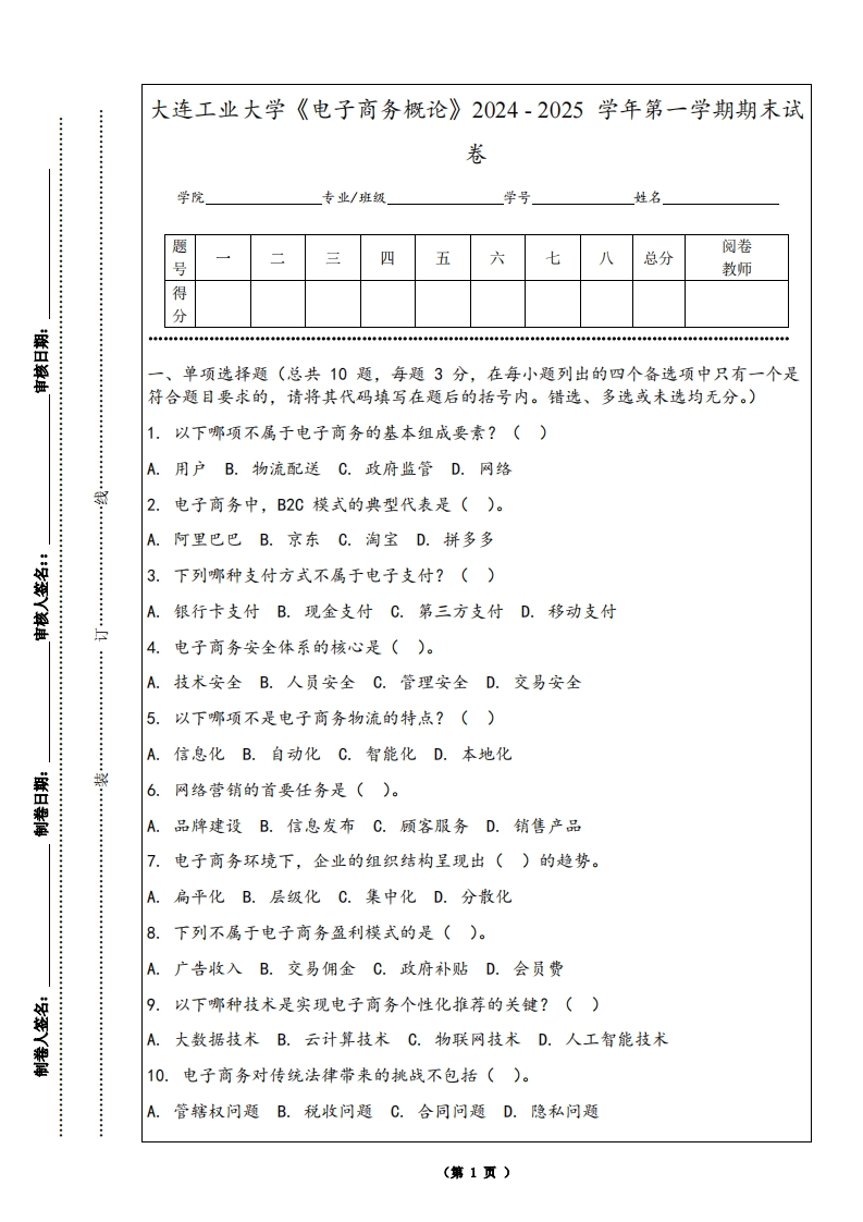 大连工业大学《电子商务概论》2024-2025学年第一学期期末试卷