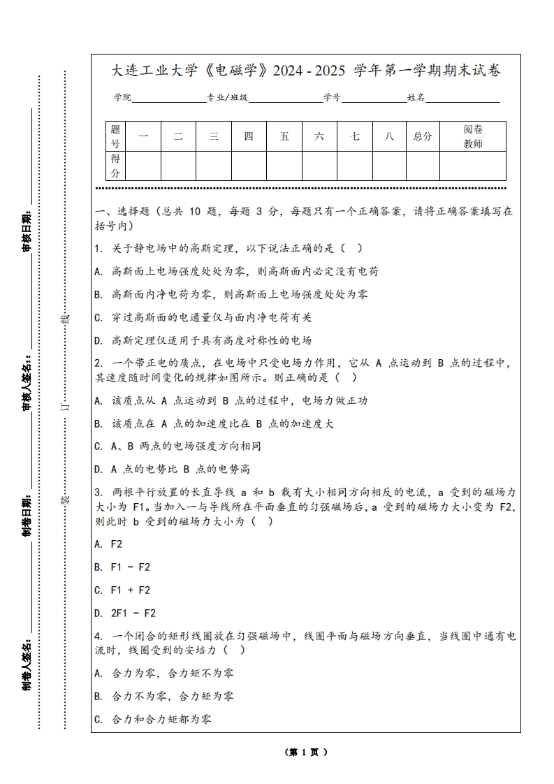 大连工业大学《电磁学》2024-2025学年第一学期期末试卷-学习资源网 - 学习助手专注分享优质学习资源