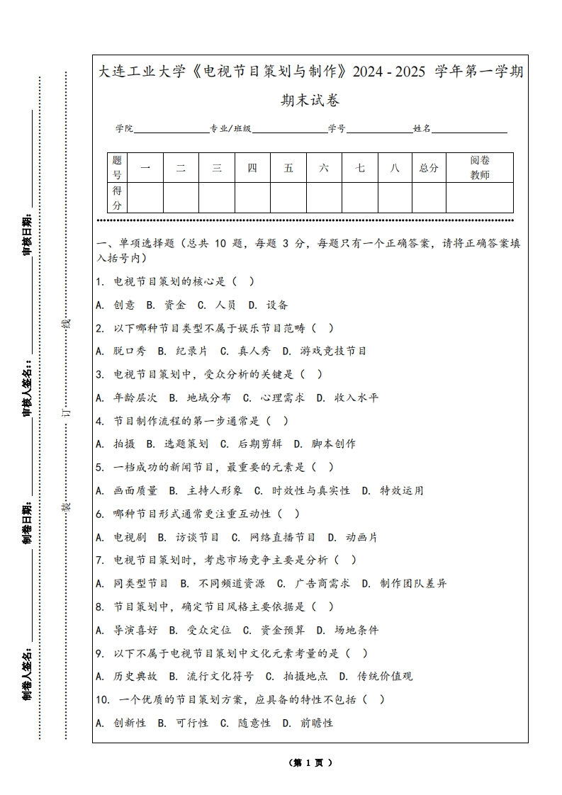 大连工业大学《电视节目策划与制作》2024-2025学年第一学期期末试卷-学习资源网 - 学习助手专注分享优质学习资源