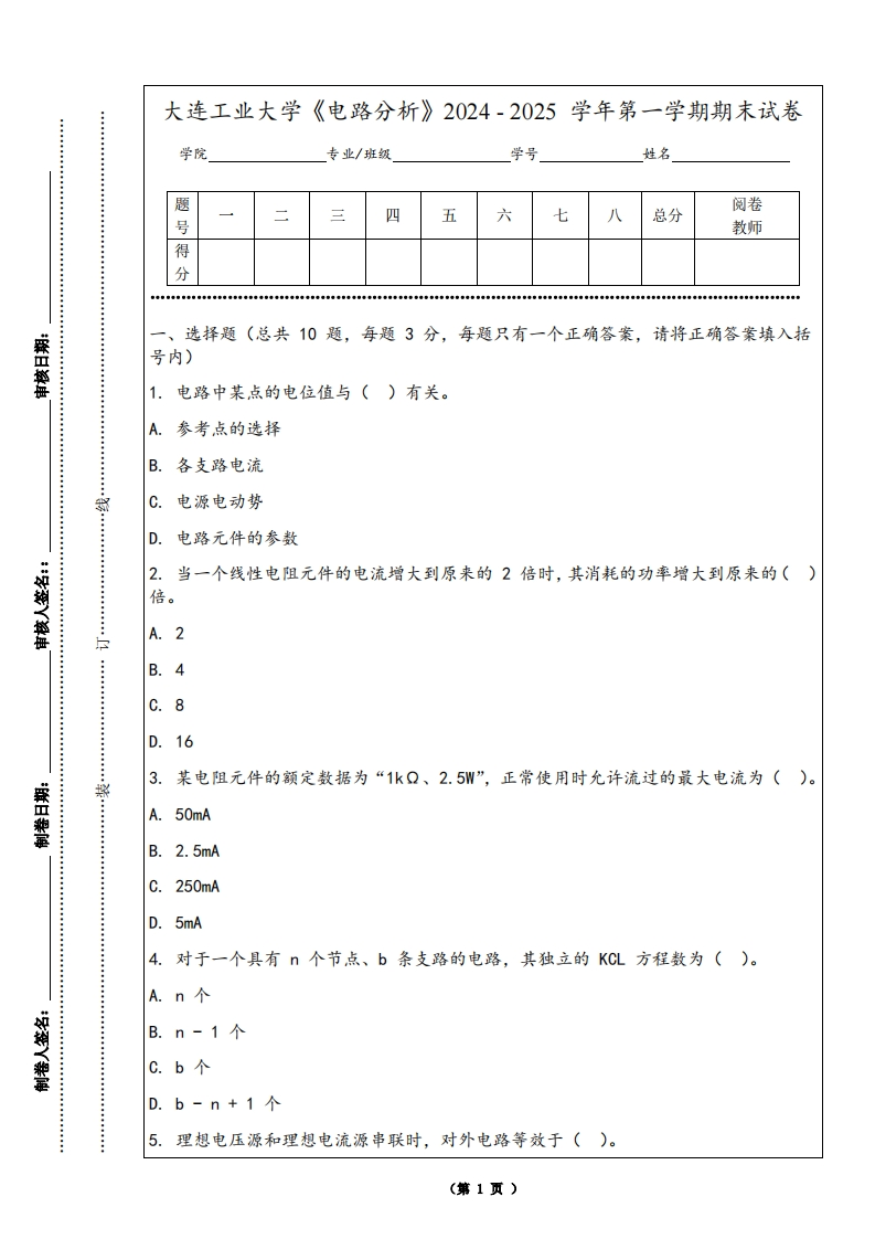 大连工业大学《电路分析》2024-2025学年第一学期期末试卷