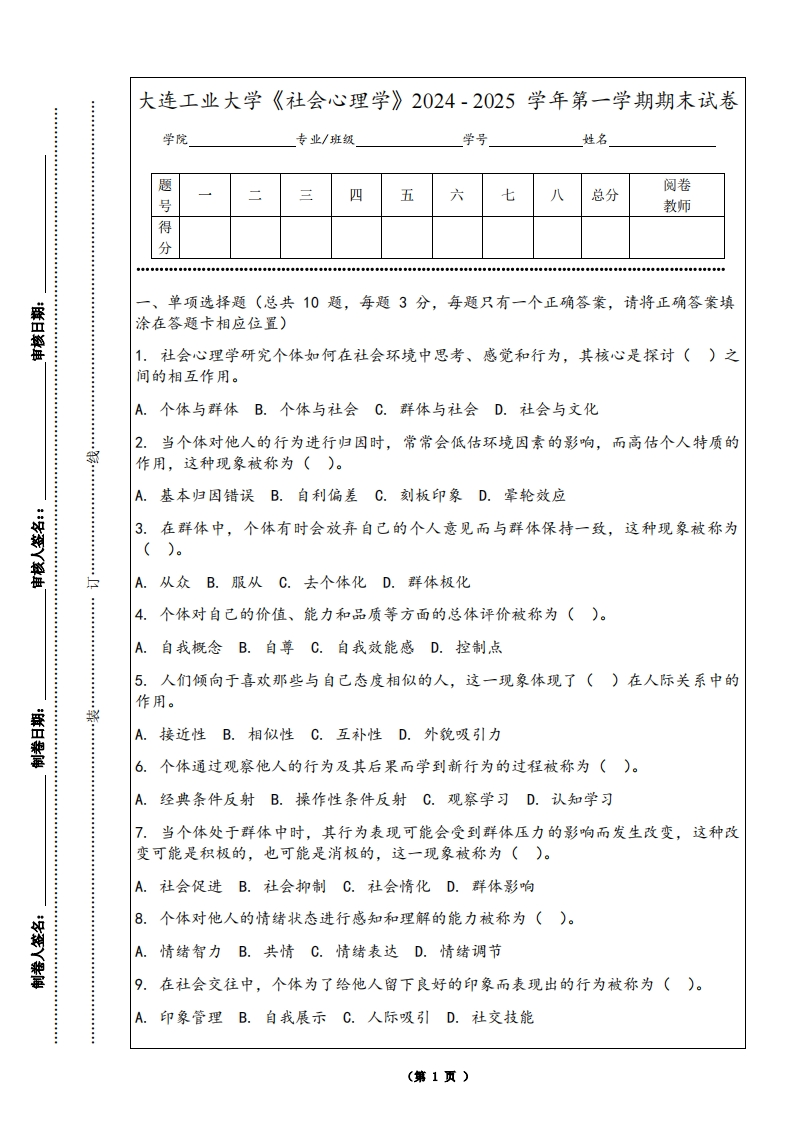 大连工业大学《社会心理学》2024-2025学年第一学期期末试卷-学习资源网 - 学习助手专注分享优质学习资源