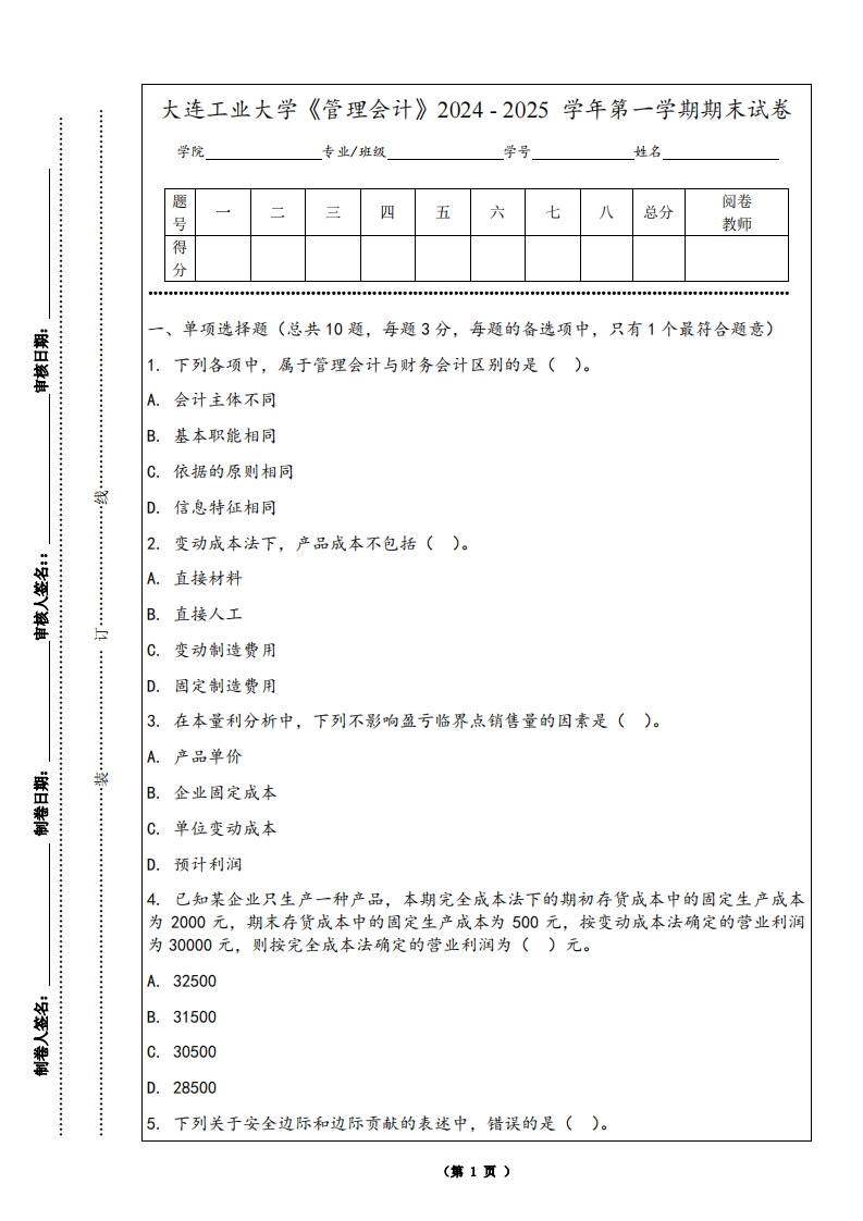 大连工业大学《管理会计》2024-2025学年第一学期期末试卷-学习资源网 - 学习助手专注分享优质学习资源