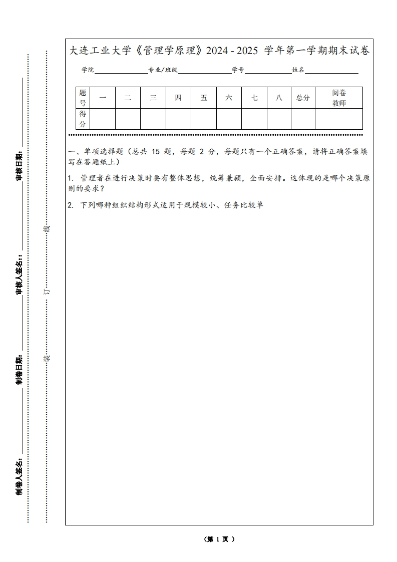 大连工业大学《管理学原理》2024-2025学年第一学期期末试卷-学习资源网 - 学习助手专注分享优质学习资源
