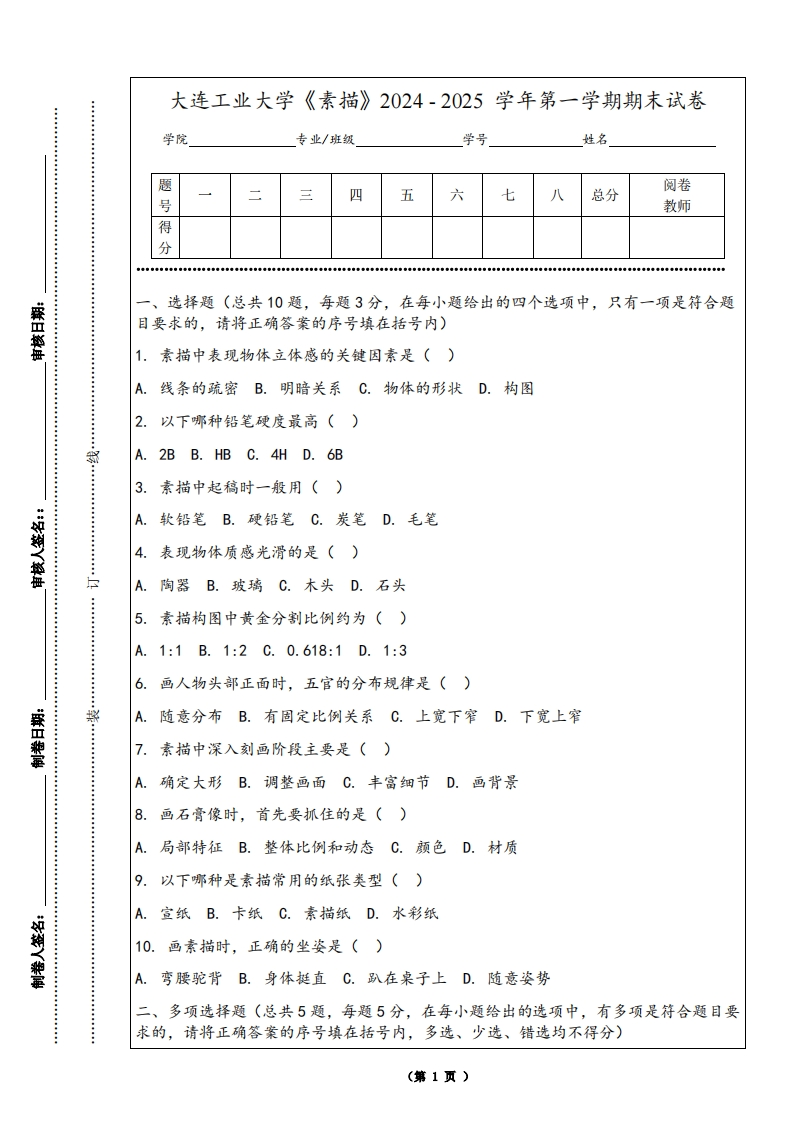 大连工业大学《素描》2024-2025学年第一学期期末试卷-学习资源网 - 学习助手专注分享优质学习资源