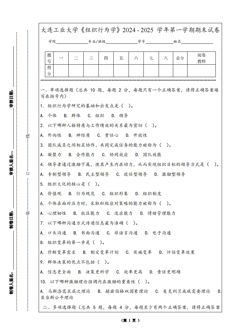 大连工业大学《组织行为学》2024-2025学年第一学期期末试卷-学习资源网 - 学习助手专注分享优质学习资源