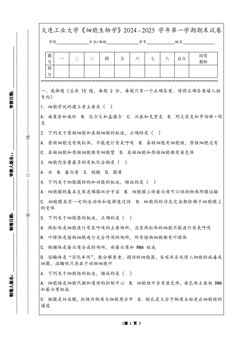 大连工业大学《细胞生物学》2024-2025学年第一学期期末试卷-学习资源网 - 学习助手专注分享优质学习资源