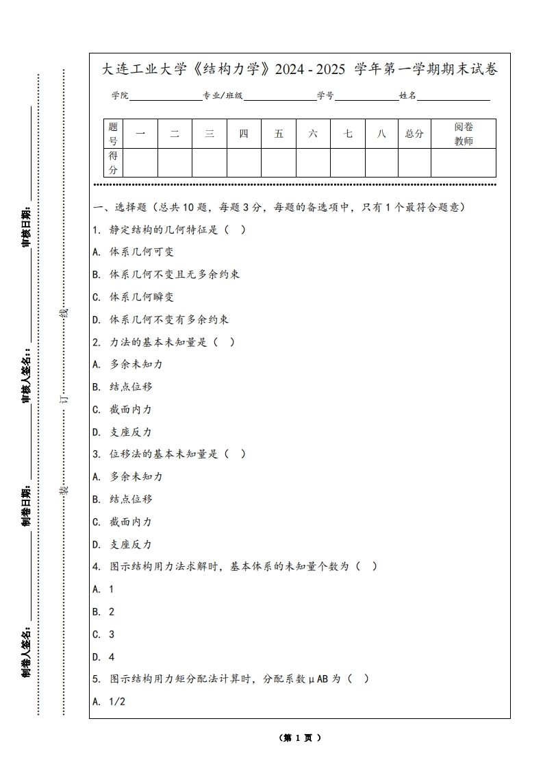 大连工业大学《结构力学》2024-2025学年第一学期期末试卷-学习资源网 - 学习助手专注分享优质学习资源