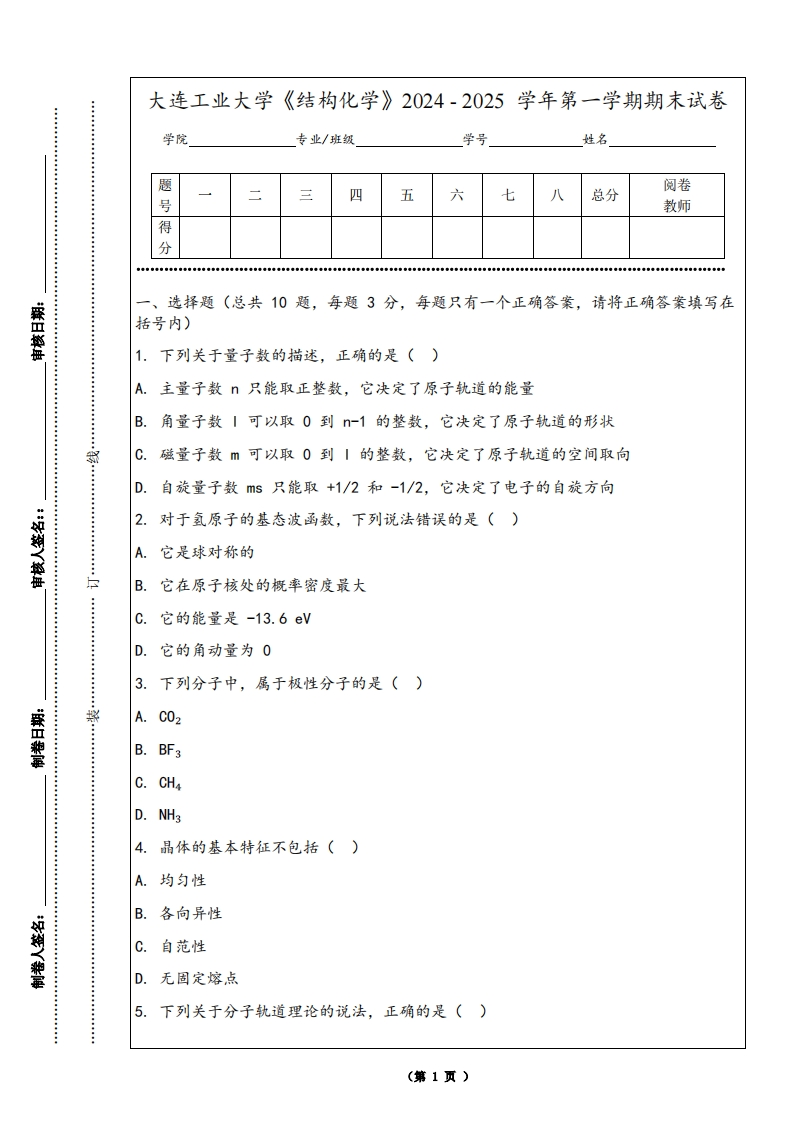 大连工业大学《结构化学》2024-2025学年第一学期期末试卷-学习资源网 - 学习助手专注分享优质学习资源