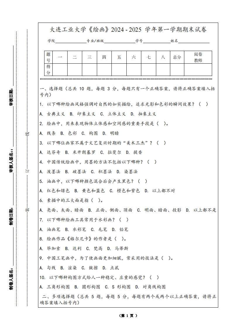 大连工业大学《绘画》2024-2025学年第一学期期末试卷-学习资源网 - 学习助手专注分享优质学习资源
