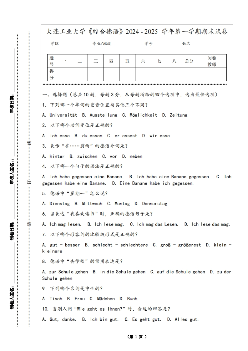 大连工业大学《综合德语》2024-2025学年第一学期期末试卷