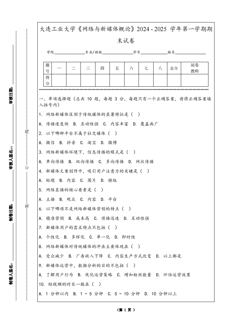 大连工业大学《网络与新媒体概论》2024-2025学年第一学期期末试卷-学习资源网 - 学习助手专注分享优质学习资源