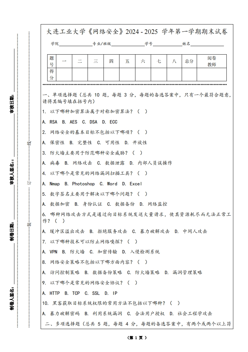 大连工业大学《网络安全》2024-2025学年第一学期期末试卷-学习资源网 - 学习助手专注分享优质学习资源