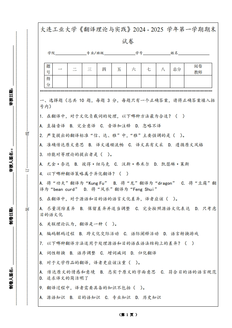 大连工业大学《翻译理论与实践》2024-2025学年第一学期期末试卷-学习资源网 - 学习助手专注分享优质学习资源