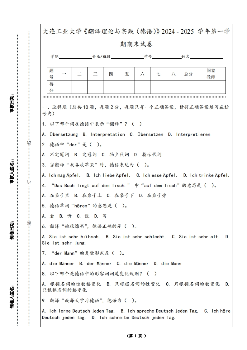 大连工业大学《翻译理论与实践（德语）》2024-2025学年第一学期期末试卷-学习资源网 - 学习助手专注分享优质学习资源