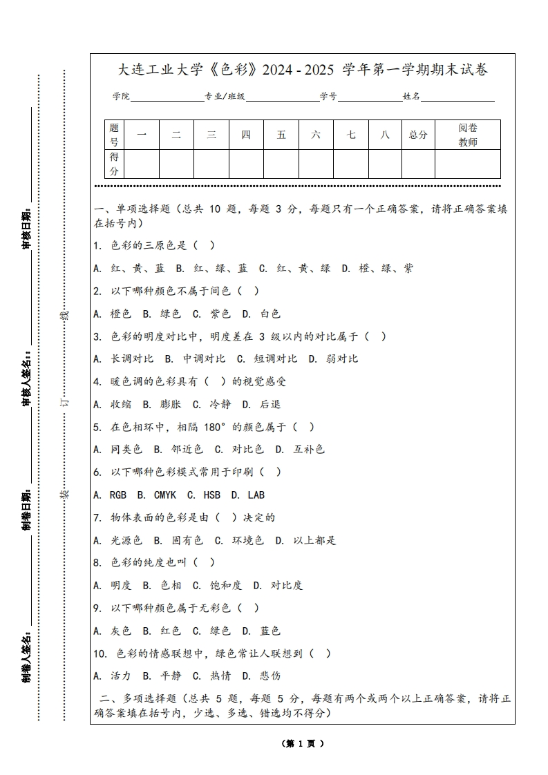 大连工业大学《色彩》2024-2025学年第一学期期末试卷-学习资源网 - 学习助手专注分享优质学习资源