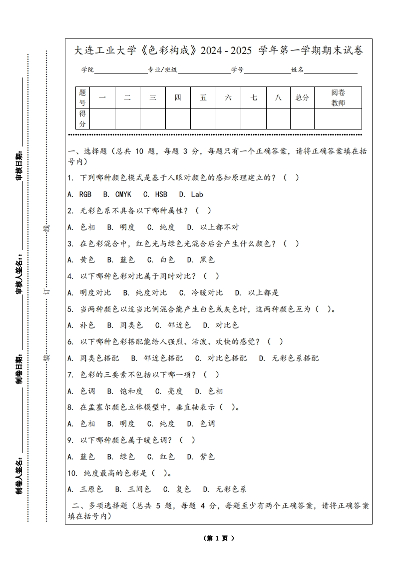 大连工业大学《色彩构成》2024-2025学年第一学期期末试卷-学习资源网 - 学习助手专注分享优质学习资源