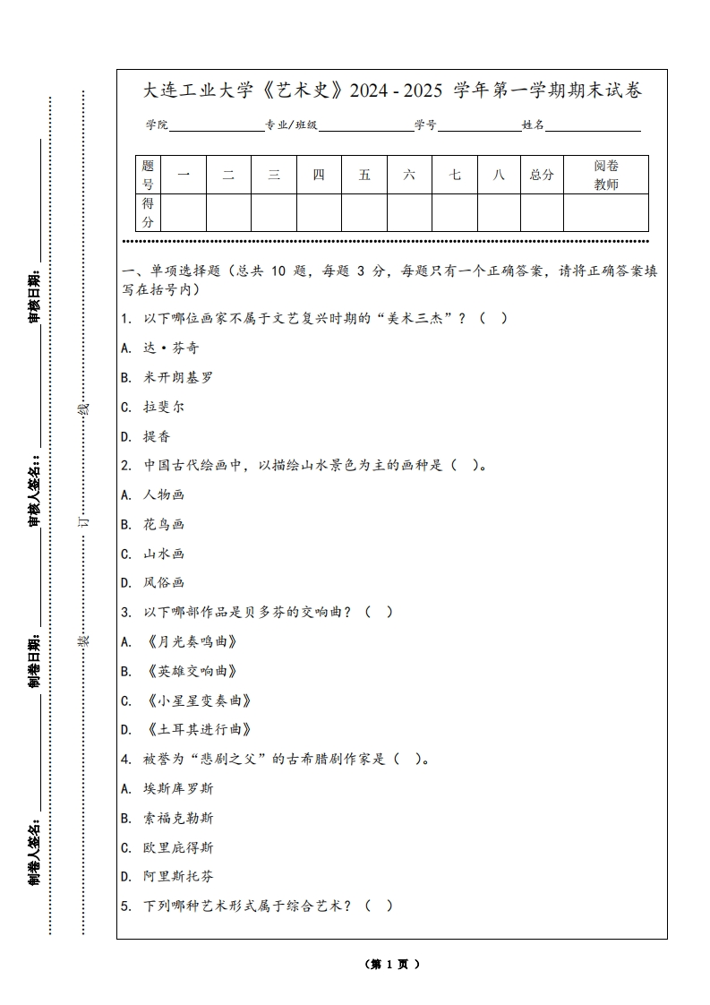大连工业大学《艺术史》2024-2025学年第一学期期末试卷-学习资源网 - 学习助手专注分享优质学习资源