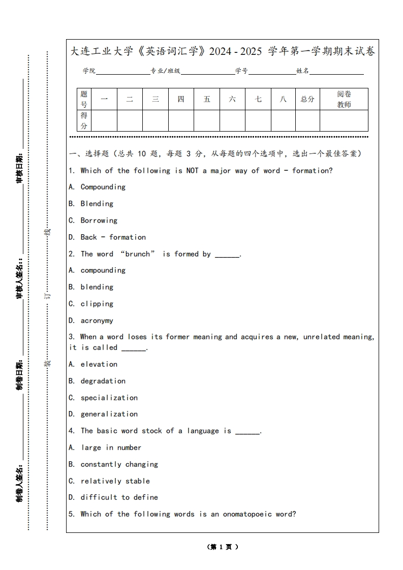 大连工业大学《英语词汇学》2024-2025学年第一学期期末试卷-学习资源网 - 学习助手专注分享优质学习资源