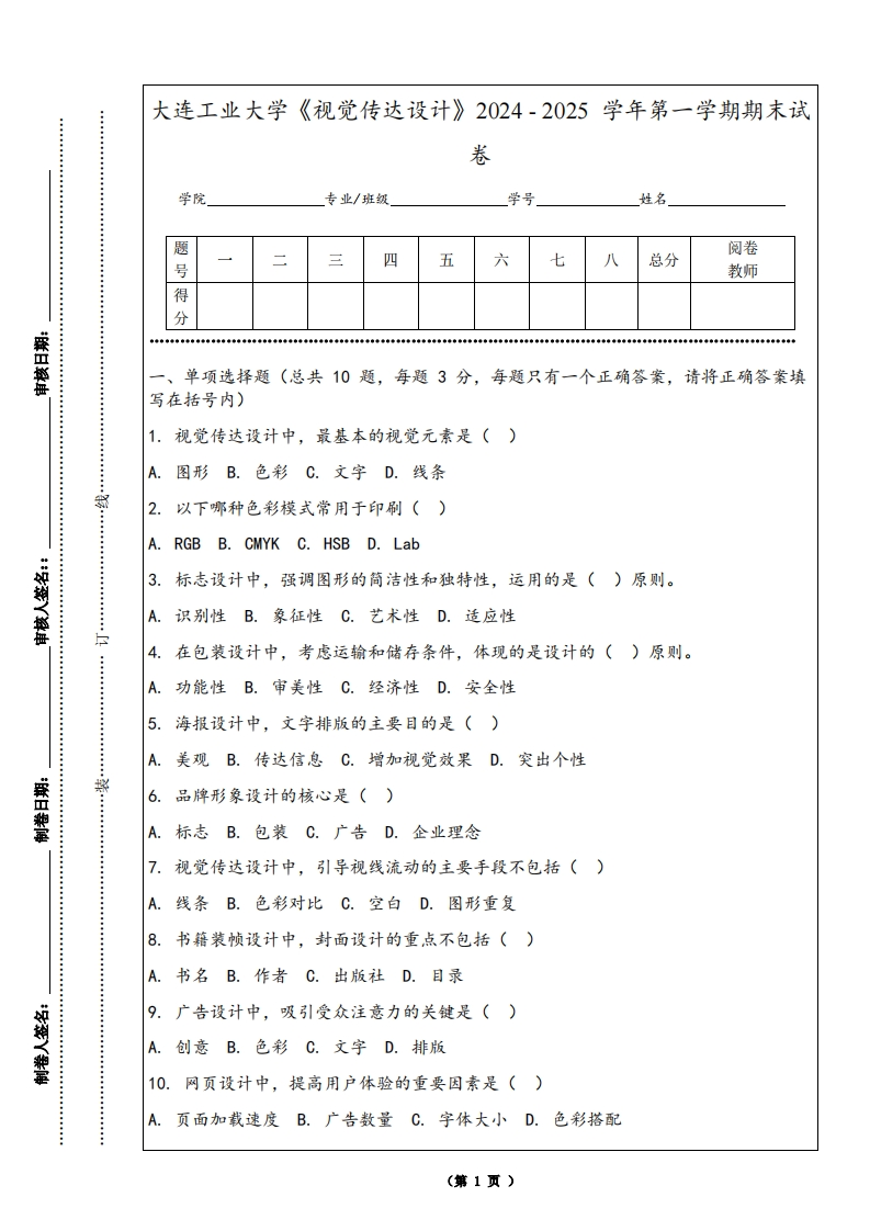 大连工业大学《视觉传达设计》2024-2025学年第一学期期末试卷-学习资源网 - 学习助手专注分享优质学习资源