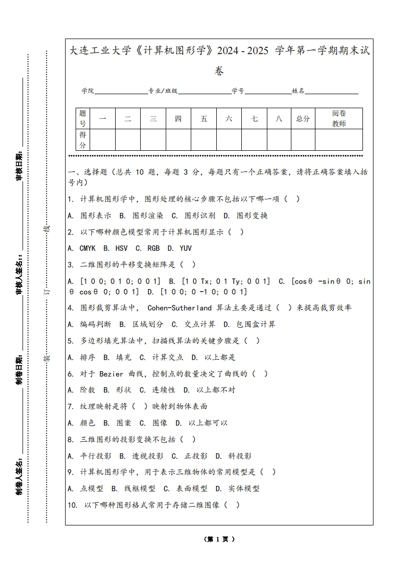 大连工业大学《计算机图形学》2024-2025学年第一学期期末试卷-学习资源网 - 学习助手专注分享优质学习资源
