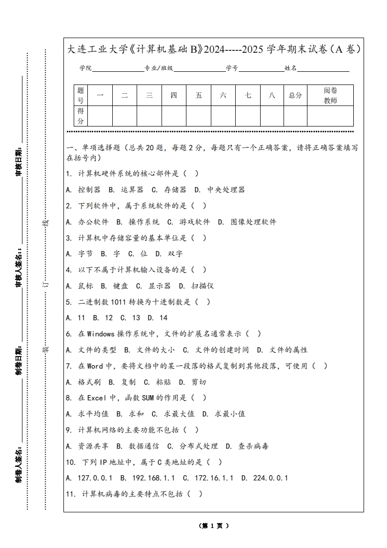 大连工业大学《计算机基础B》2024-----2025学年期末试卷（A卷）-学习资源网 - 学习助手专注分享优质学习资源