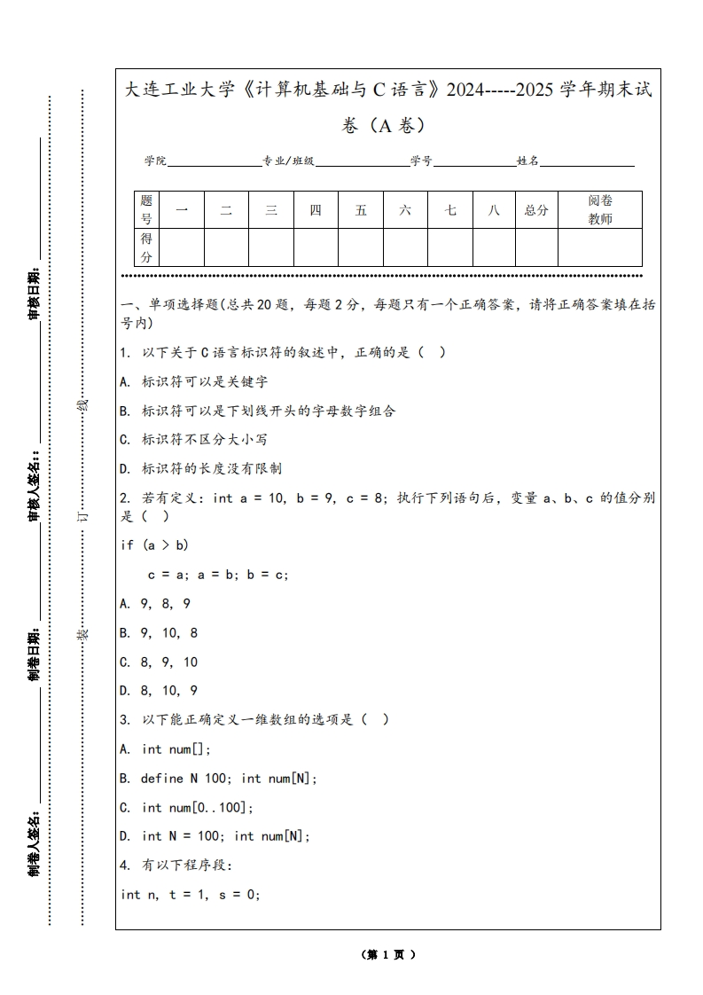 大连工业大学《计算机基础与C语言》2024-----2025学年期末试卷（A卷）-学习资源网 - 学习助手专注分享优质学习资源
