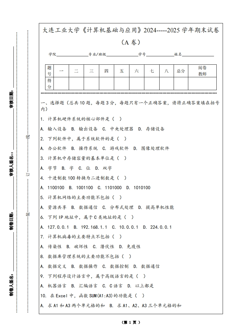大连工业大学《计算机基础与应用》2024-----2025学年期末试卷（A卷）-学习资源网 - 学习助手专注分享优质学习资源