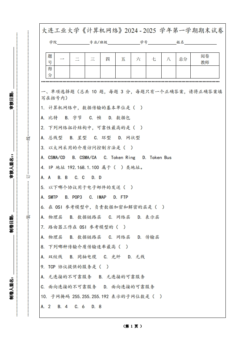 大连工业大学《计算机网络》2024-2025学年第一学期期末试卷-学习资源网 - 学习助手专注分享优质学习资源