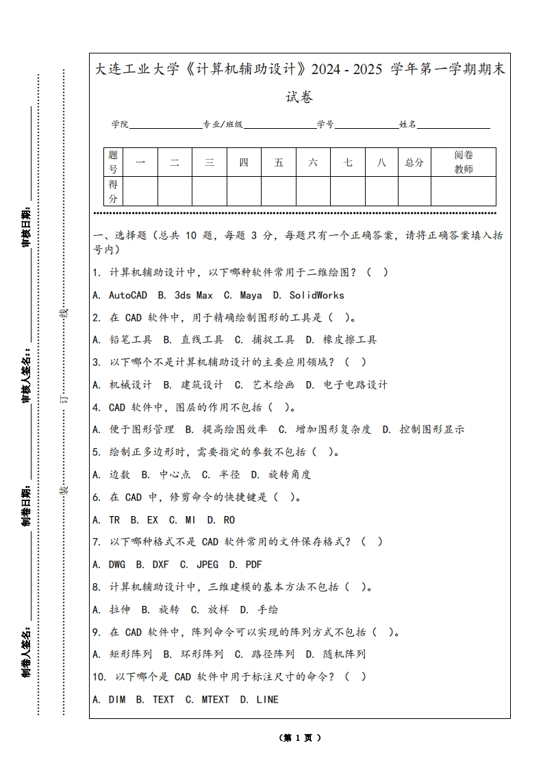 大连工业大学《计算机辅助设计》2024-2025学年第一学期期末试卷-学习资源网 - 学习助手专注分享优质学习资源