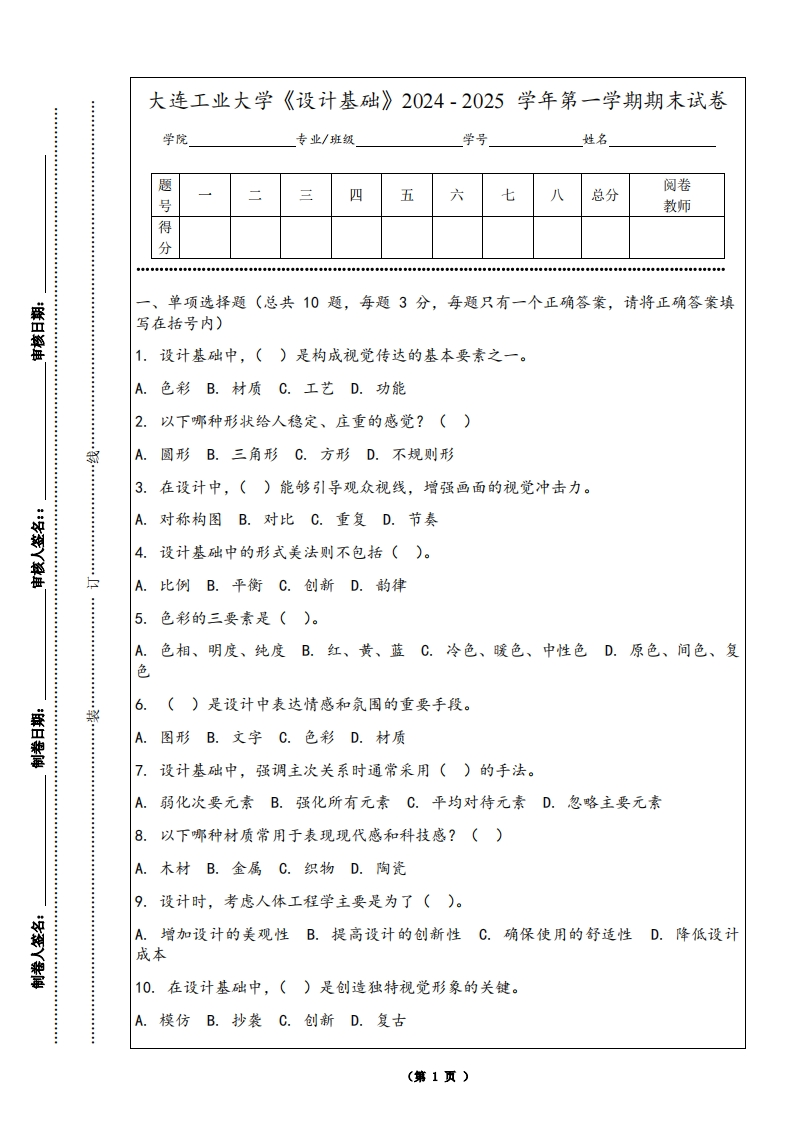 大连工业大学《设计基础》2024-2025学年第一学期期末试卷-学习资源网 - 学习助手专注分享优质学习资源
