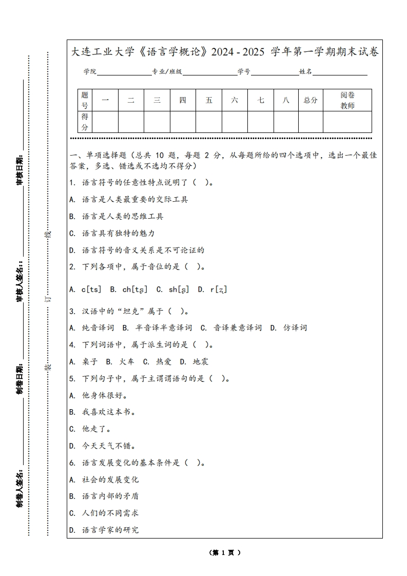 大连工业大学《语言学概论》2024-2025学年第一学期期末试卷-学习资源网 - 学习助手专注分享优质学习资源