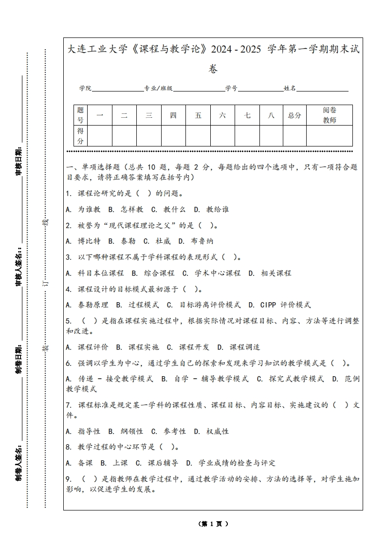 大连工业大学《课程与教学论》2024-2025学年第一学期期末试卷