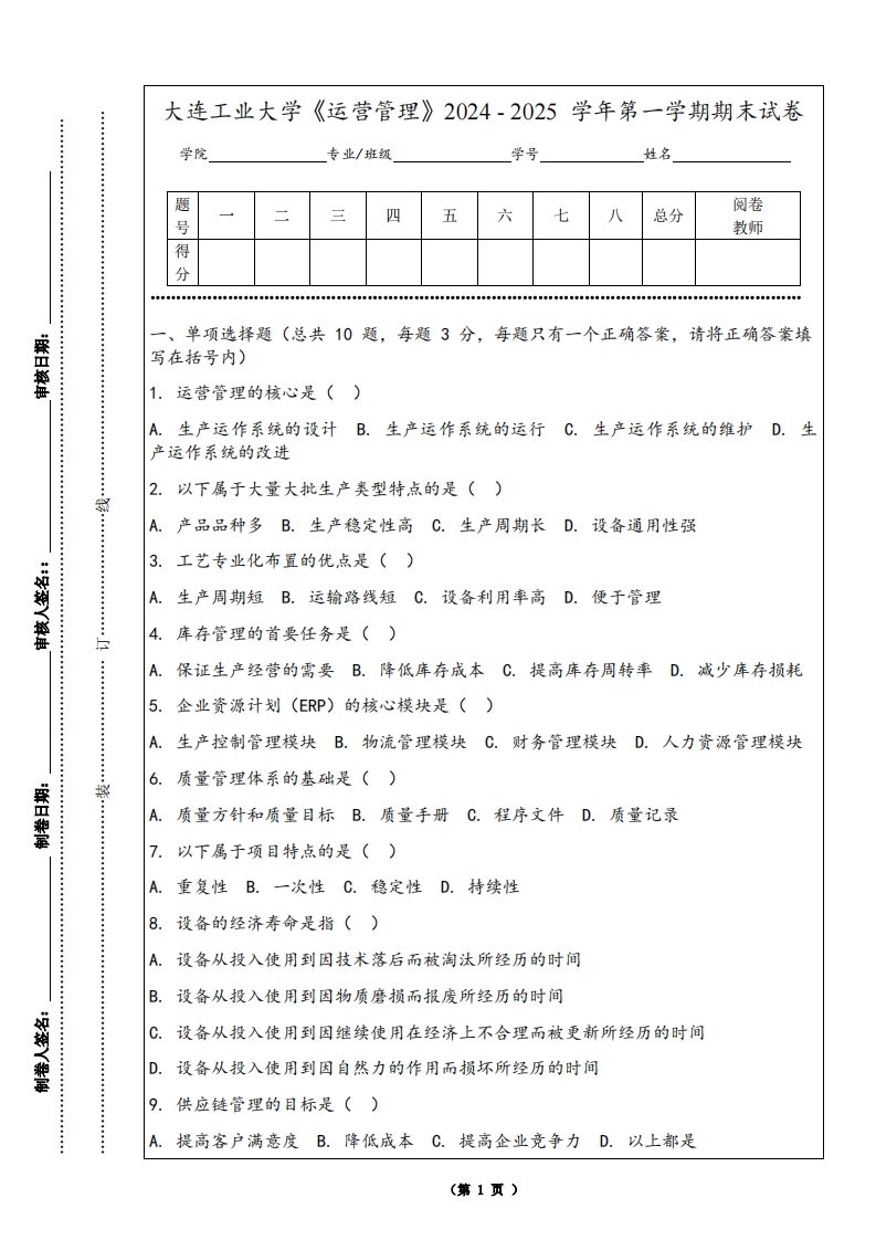 大连工业大学《运营管理》2024-2025学年第一学期期末试卷-学习资源网 - 学习助手专注分享优质学习资源
