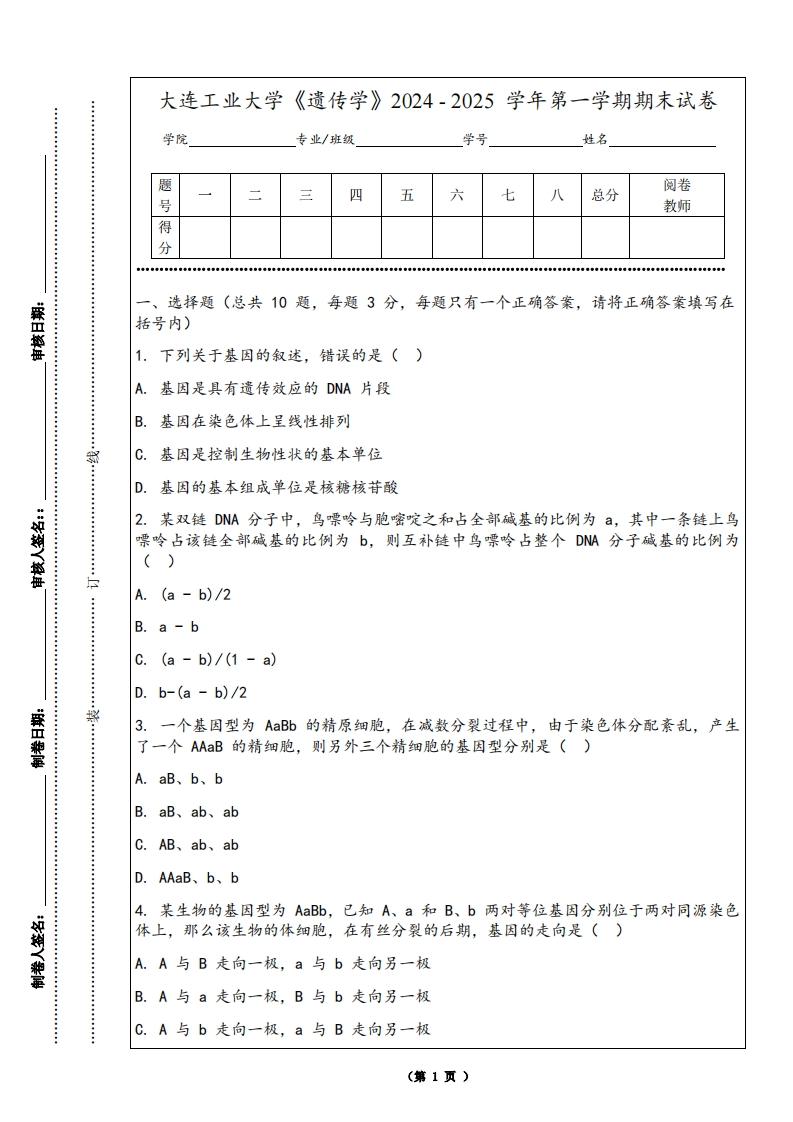 大连工业大学《遗传学》2024-2025学年第一学期期末试卷-学习资源网 - 学习助手专注分享优质学习资源